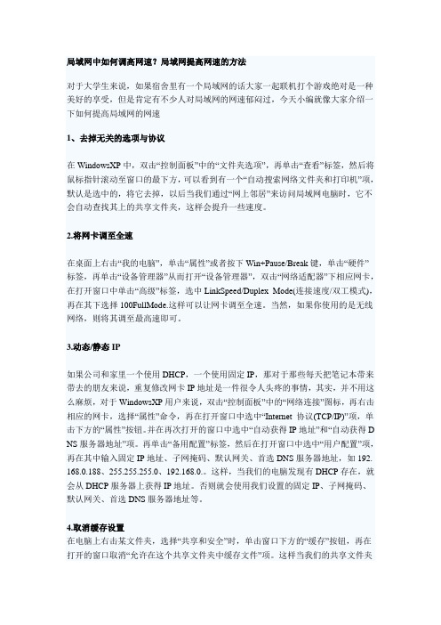 局域网中如何调高网速？局域网提高网速的方法