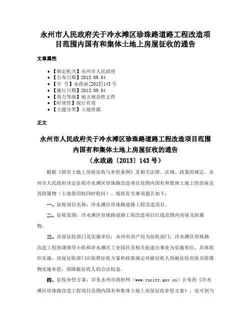 永州市人民政府关于冷水滩区珍珠路道路工程改造项目范围内国有和集体土地上房屋征收的通告