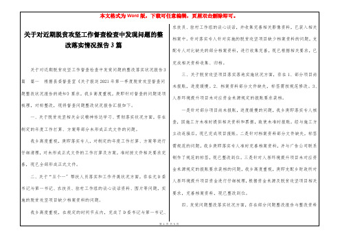 关于对近期脱贫攻坚工作督查检查中发现问题的整改落实情况报告3篇