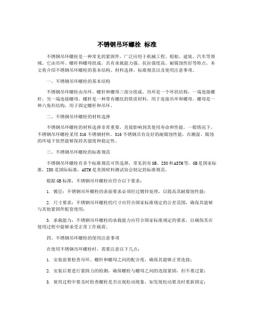 不锈钢吊环螺栓 标准