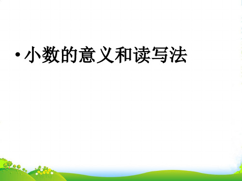 4.1小数的意义和读写法 人教版小学四年级数学下册优PPT课件