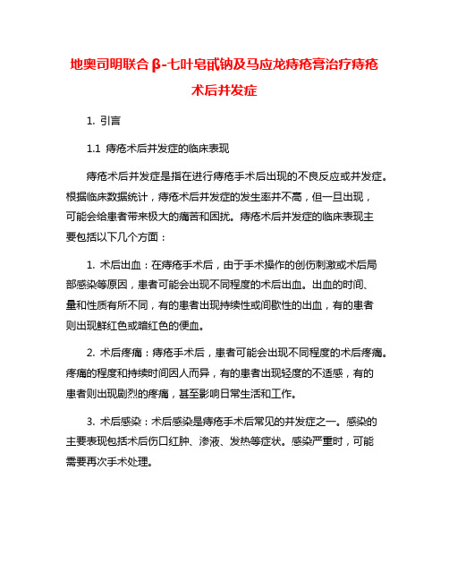 地奥司明联合β-七叶皂甙钠及马应龙痔疮膏治疗痔疮术后并发症