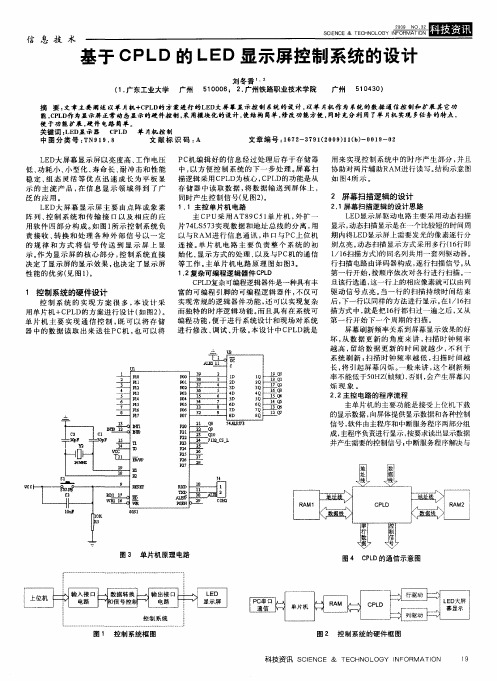 基于C P L D的L E D显示屏控制系统的设计