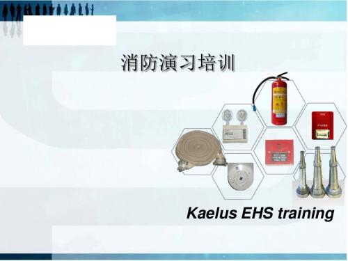 消防演习培训ppt课件