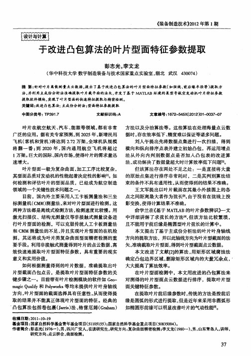 基于改进凸包算法的叶片型面特征参数提取