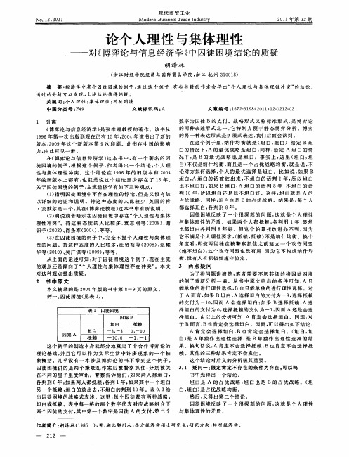 论个人理性与集体理性——对《博弈论与信息经济学》中囚徒困境结论的质疑