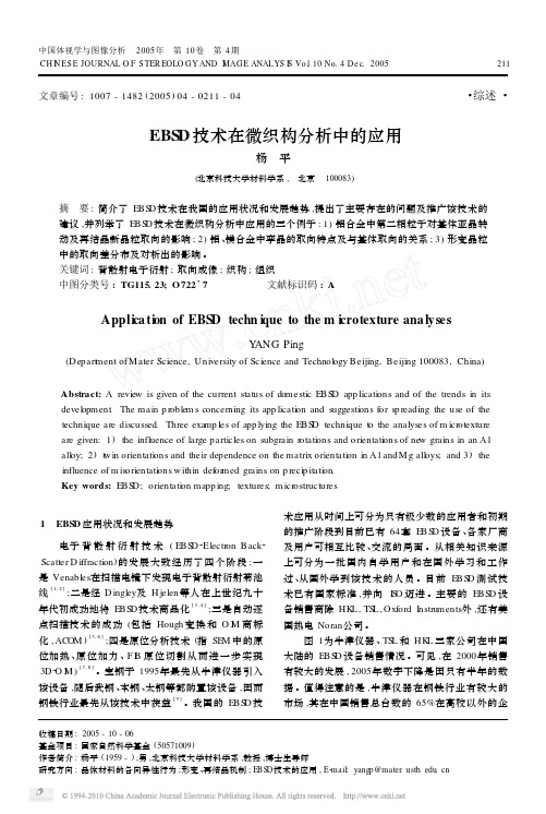 EBSD技术在微织构分析中的应用_杨平