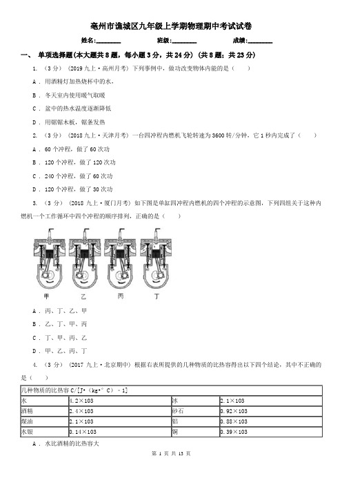 亳州市谯城区九年级上学期物理期中考试试卷