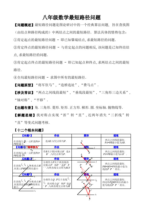 八年级最短路径问题归纳小结