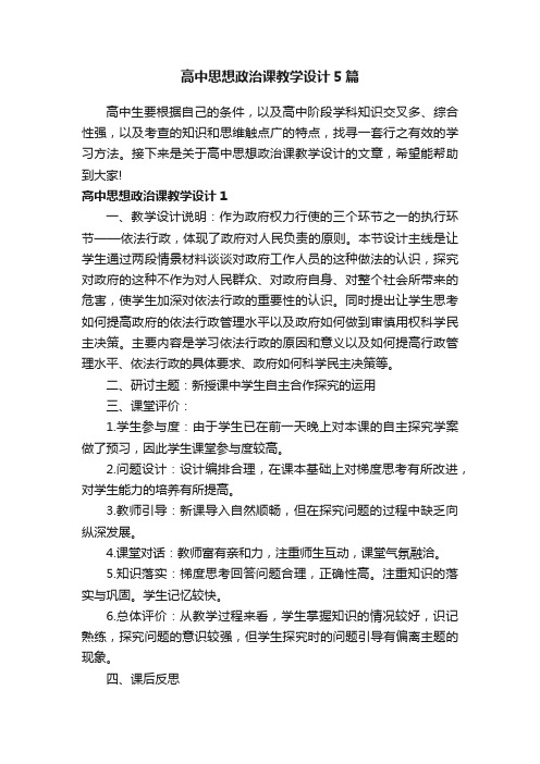 高中思想政治课教学设计5篇