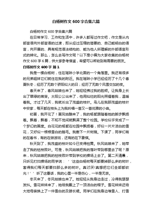 白杨树作文600字合集六篇