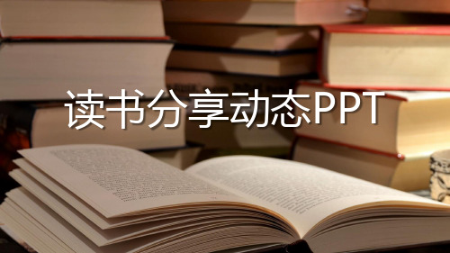 读书分享动态幻灯片专用模板课件模板 年终总结 新年计划 述职报告 工作汇报读书分享模板25p