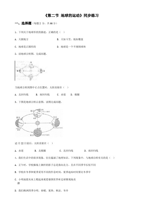 人教版七年级地理上册第一章《第二节 地球的运动》同步练习题