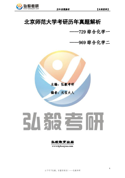 北京师范大学729综合化学一  969  化学综合二考研真题及解析