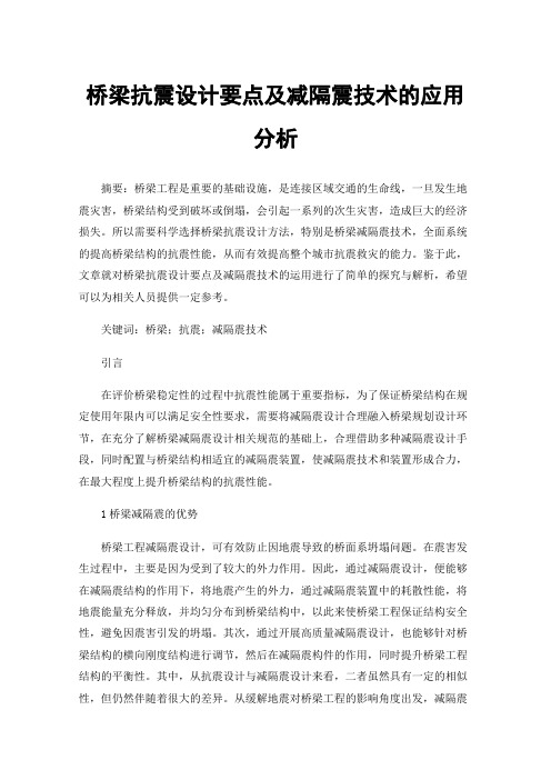 桥梁抗震设计要点及减隔震技术的应用分析