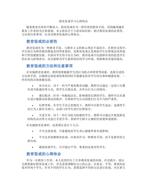 教育惩戒学习心得体会