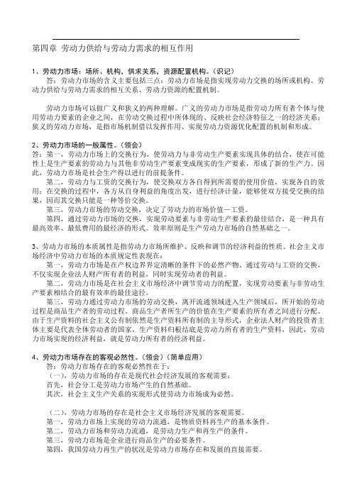 劳动经济学第四章 劳动力供给与劳动力需求的相互作用