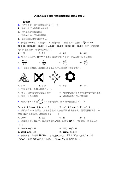 苏科八年级下册第二学期数学期末试卷及答案全