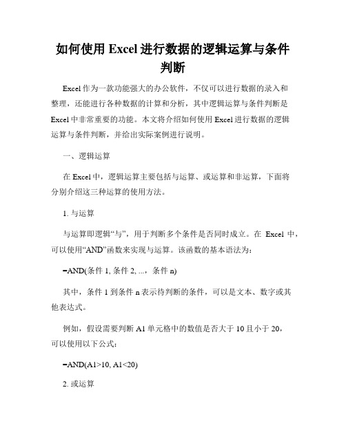 如何使用Excel进行数据的逻辑运算与条件判断