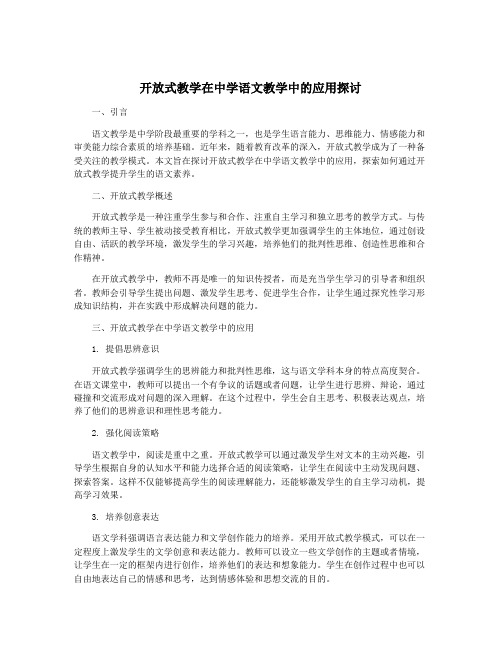 开放式教学在中学语文教学中的应用探讨