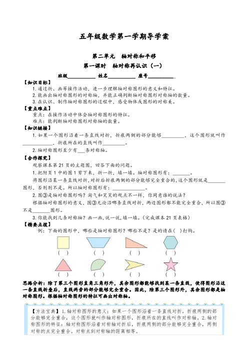 【精品】五年级上册数学导学案-轴对称再认识 第一课时、第二课时 北师大版(2014秋)