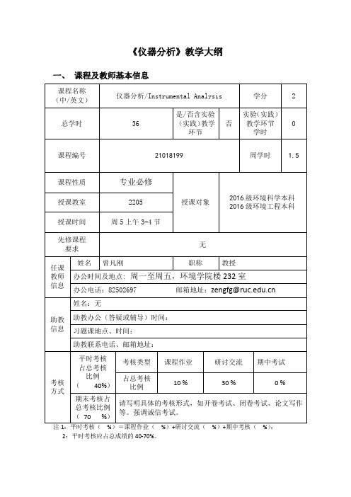 《仪器分析》教学大纲