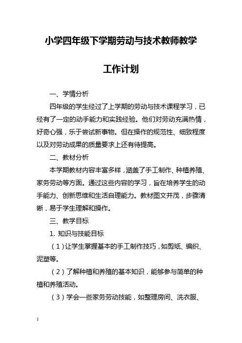 小学四年级下学期劳动与技术教师教学工作计划