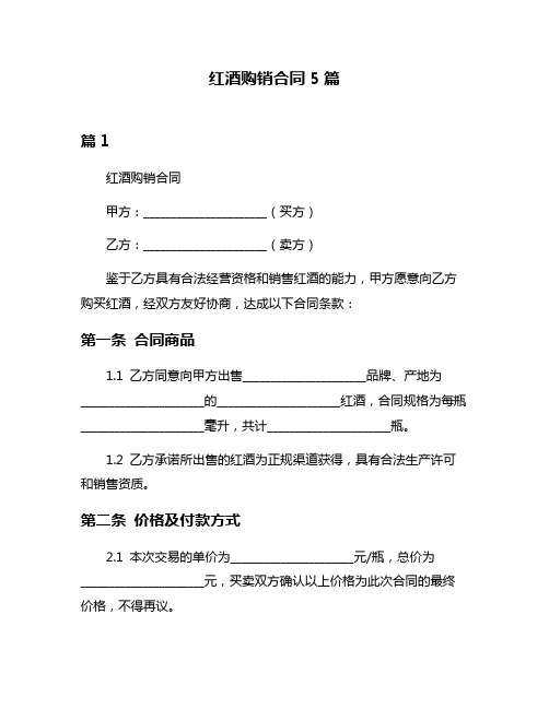 红酒购销合同5篇