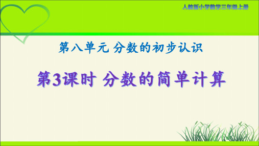 人教版小学数学三年级上册第八单元第3课时《分数的简单计算》示范课教学课件