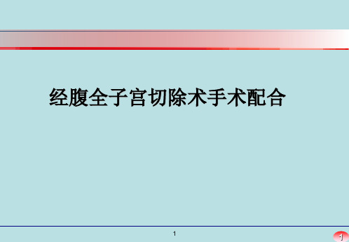 经腹全子宫切除术手术配合