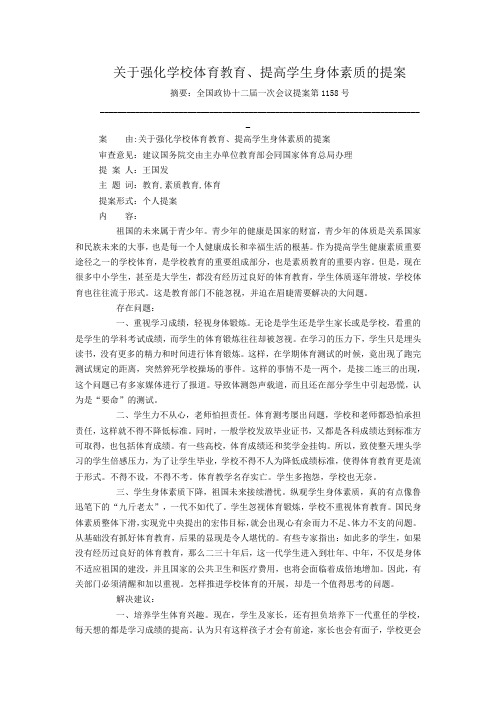 关于强化学校体育教育、提高学生身体素质的提案