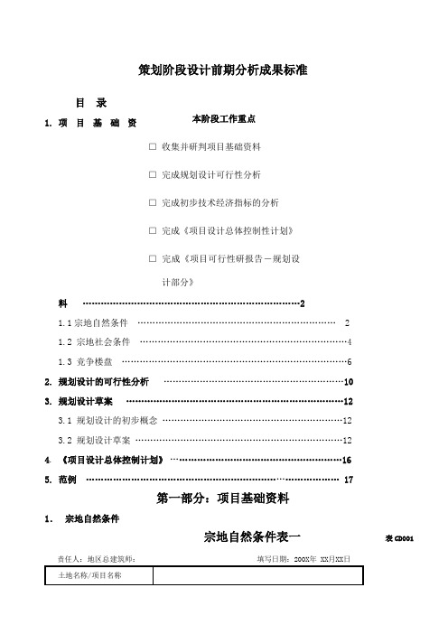 策划阶段规划设计分析成果标准