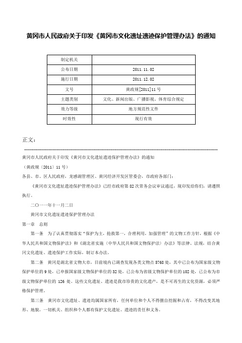 黄冈市人民政府关于印发《黄冈市文化遗址遗迹保护管理办法》的通知-黄政规[2011]11号