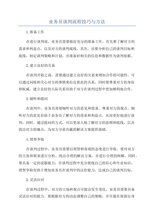 业务员谈判流程技巧与方法