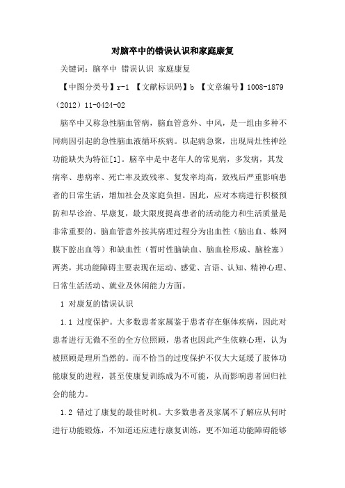 对脑卒中的错误认识和家庭康复