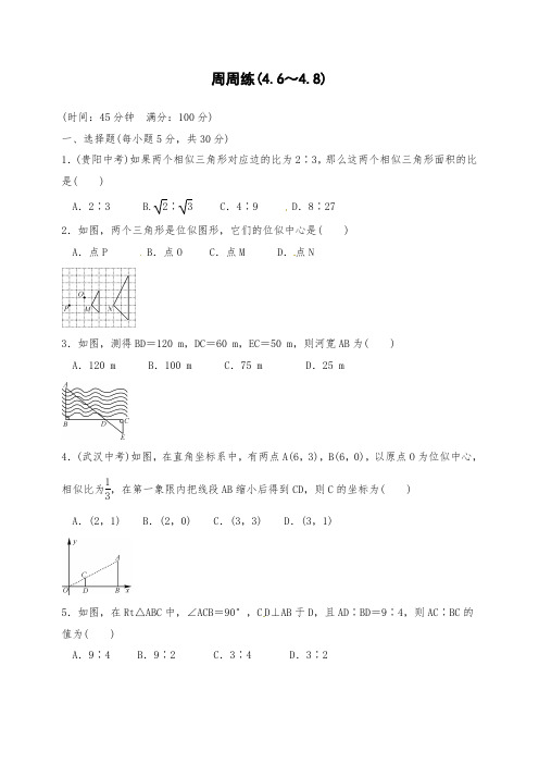 北师大九年级上数学周周练(4.6～4.8)含答案