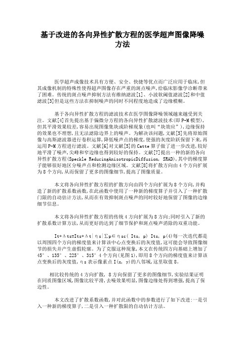 基于改进的各向异性扩散方程的医学超声图像降噪方法.