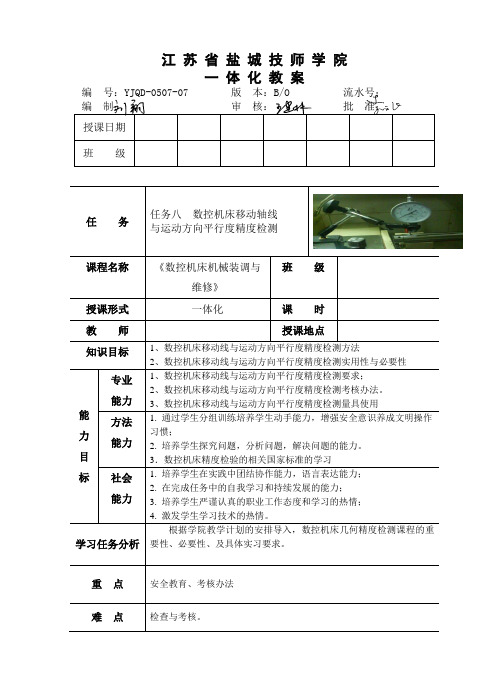 任务八 数控机床几何精度移动轴线与移动方向平行度的检测