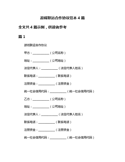 游戏联运合作协议范本4篇