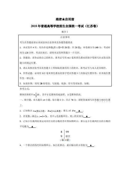 2018年江苏数学高考试题(附答案)