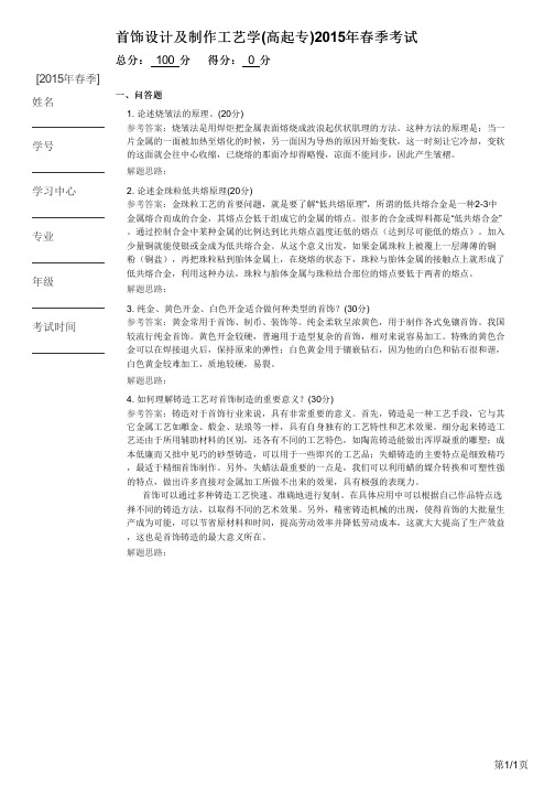 首饰设计及制作工艺学(高起专)2015年春季考试