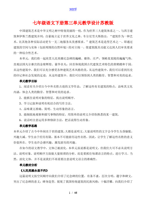 七年级语文下册第三单元教学设计苏教版