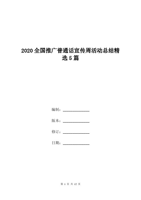 2020全国推广普通话宣传周活动总结精选5篇.doc