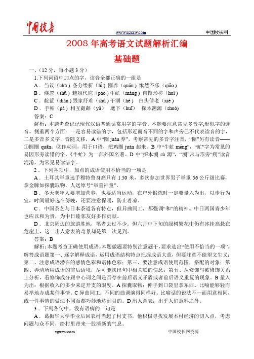 2008年高考语文试题解析汇编之基础题