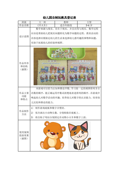 幼儿园大中小班区域自制游戏玩教具登记表格