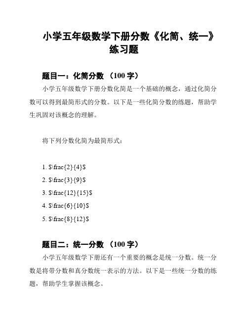 小学五年级数学下册分数《化简、统一》练习题