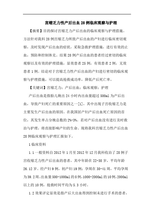 宫缩乏力性产后出血28例临床观察护理