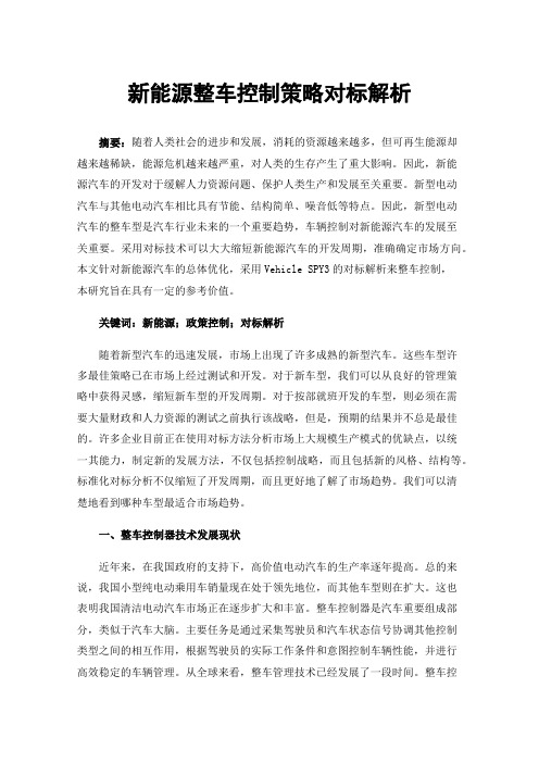 新能源整车控制策略对标解析