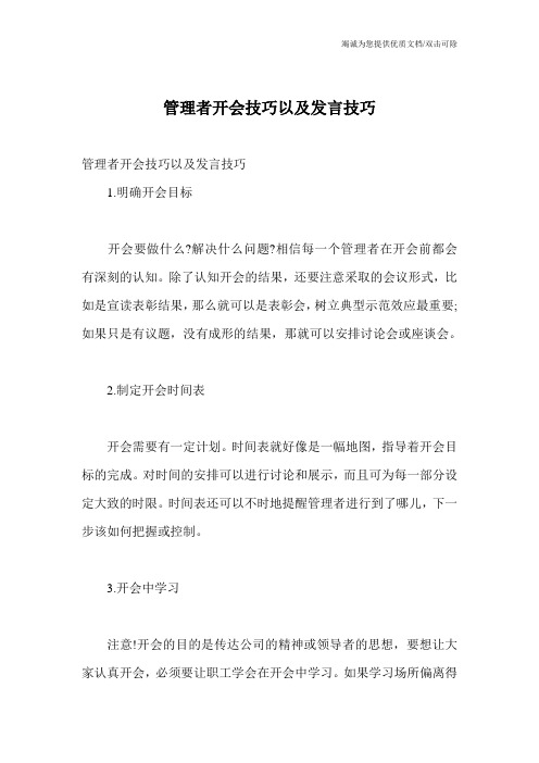 管理者开会技巧以及发言技巧