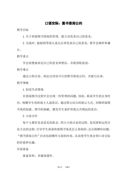 人教版小学二年级下册语文名师授课教案 第五单元 口语交际：图书借阅公约